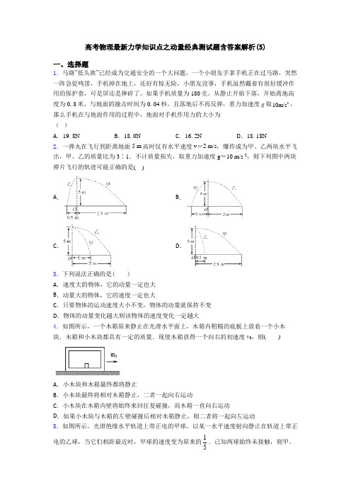 高考物理最新力学知识点之动量经典测试题含答案解析(5)