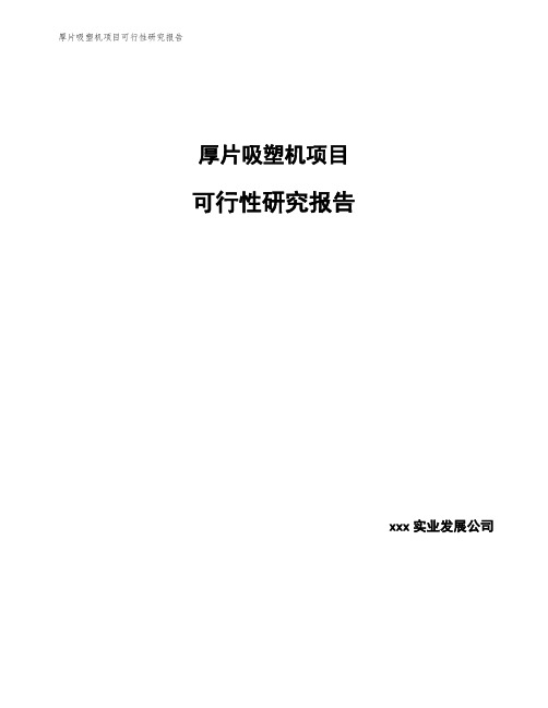 厚片吸塑机项目可行性研究报告