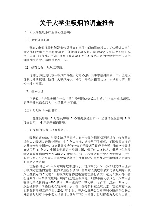 关于大学生吸烟的调查报告