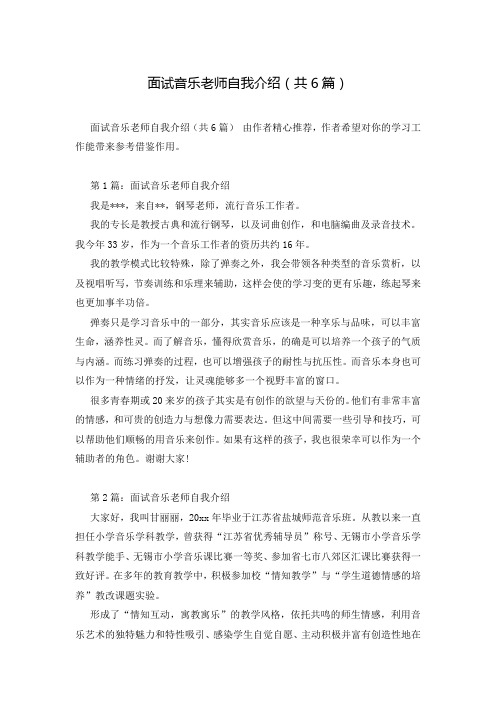 面试音乐老师自我介绍(共6篇)