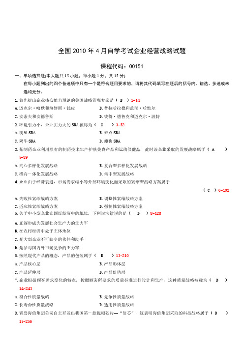 2010年4月高等教育自学考试00151《企业经营战略》真题试卷及参考答案