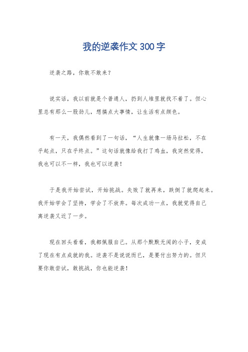 我的逆袭作文300字