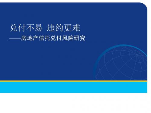 (最新)房地产信托兑付风险分析讲义课件