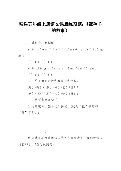 精选五年级上册语文课后练习题：《藏羚羊的故事》