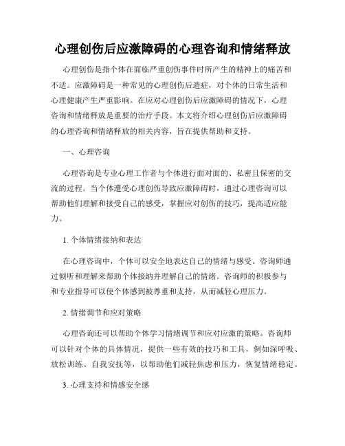 心理创伤后应激障碍的心理咨询和情绪释放