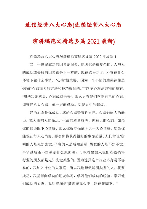 连锁经营八大心态(连锁经营八大心态演讲稿范文精选多篇2021最新)