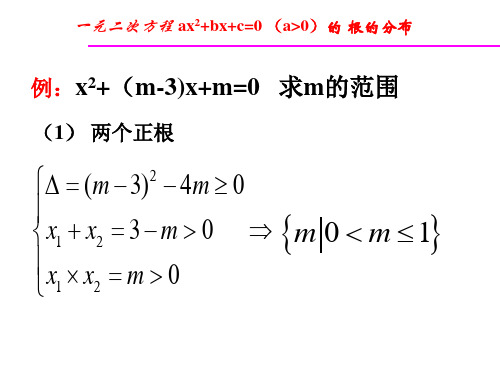 二次方程根的分布