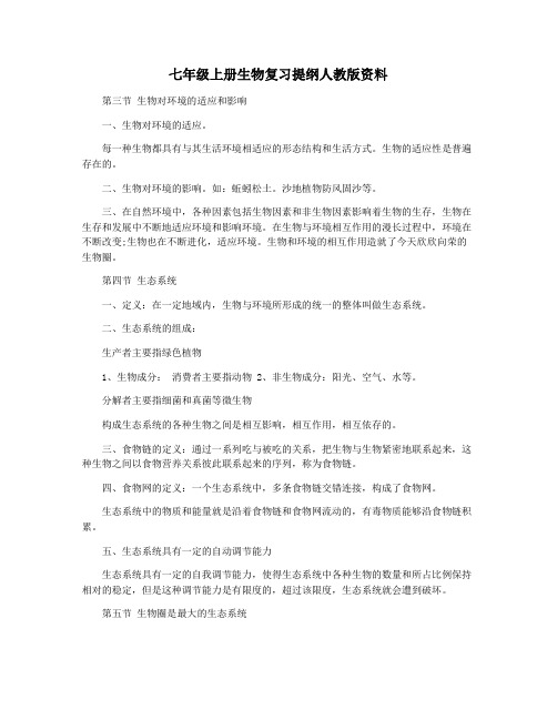 七年级上册生物复习提纲人教版资料