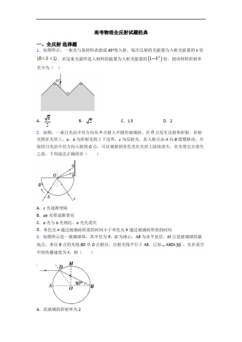 高考物理全反射试题经典