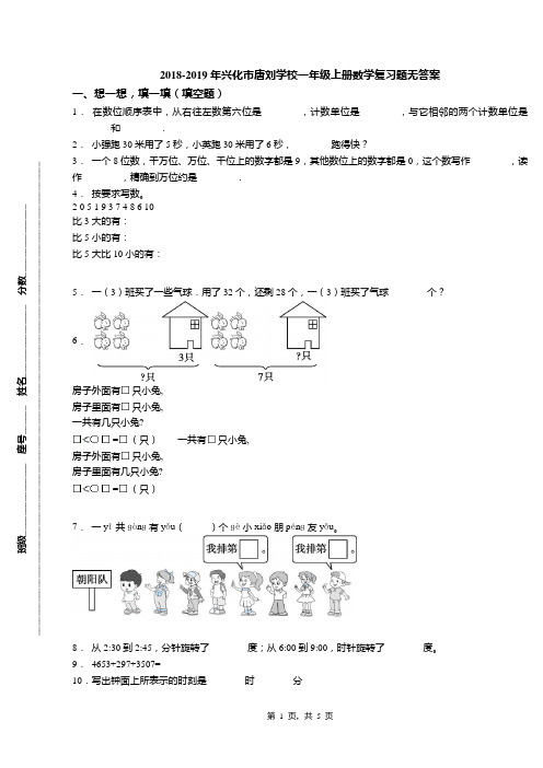 2018-2019年兴化市唐刘学校一年级上册数学复习题无答案