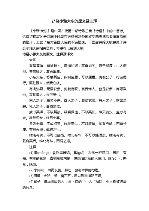 诗经小雅大东的原文及注释