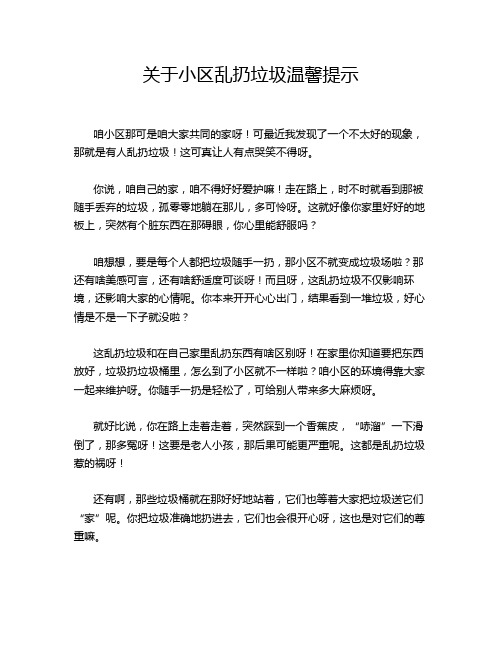 关于小区乱扔垃圾温馨提示