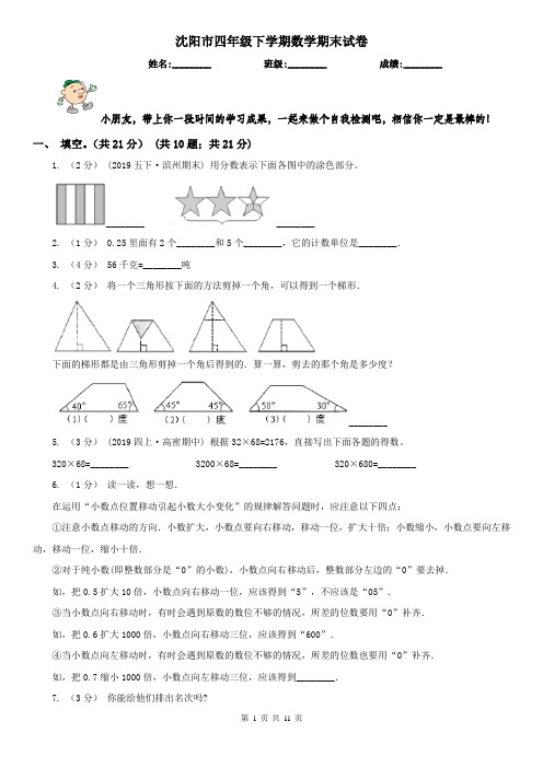 沈阳市四年级下学期数学期末试卷精版