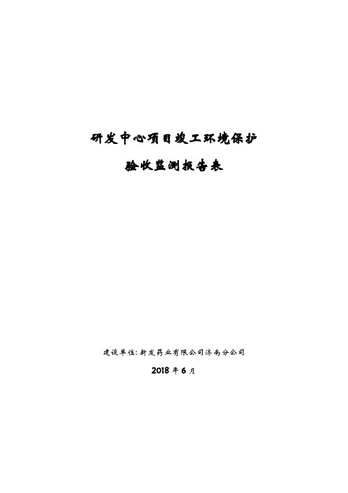 新发药业有限公司济南分公司研发中心项目验收检测报告表