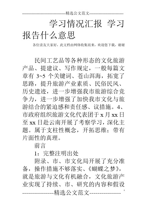 学习情况汇报 学习报告什么意思