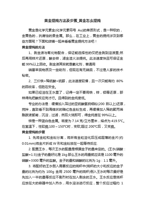 黄金提纯方法及步骤_黄金怎么提纯