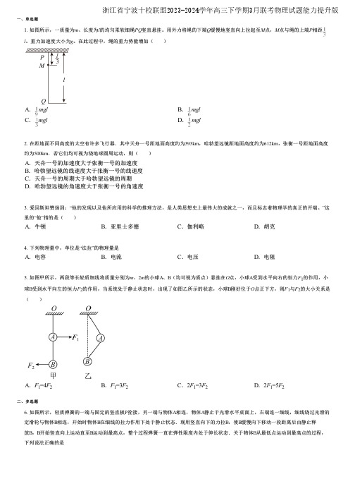 浙江省宁波十校联盟2023-2024学年高三下学期3月联考物理试题能力提升版