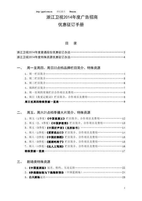 浙江卫视2014年招商手册及卫视广告代理