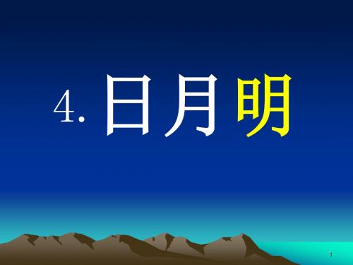 《日月明》PPT课件6