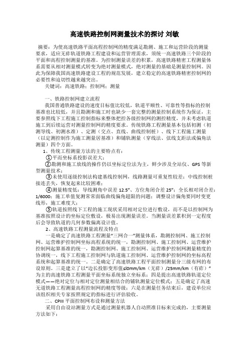 高速铁路控制网测量技术的探讨 刘敏