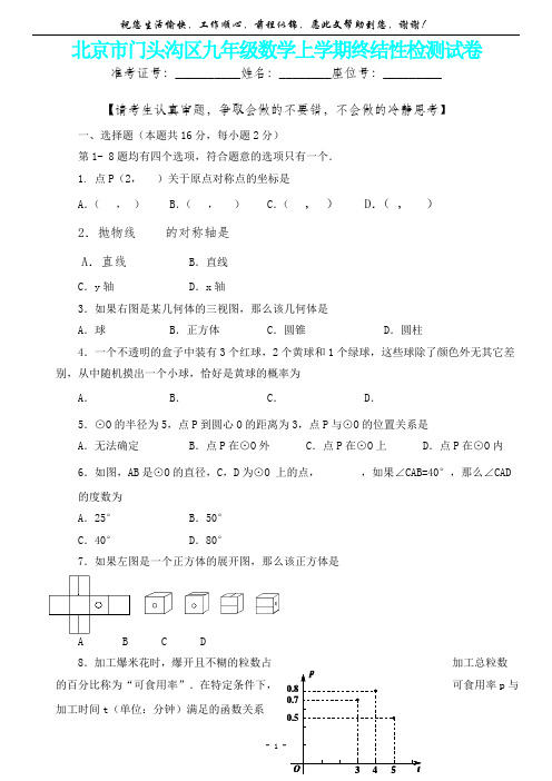 【新精品卷】北京市门头沟区九年级数学上学期终结性检测试卷(内含答案详析)