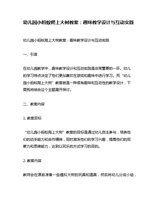 幼儿园小蚂蚁爬上大树教案：趣味教学设计与互动实践