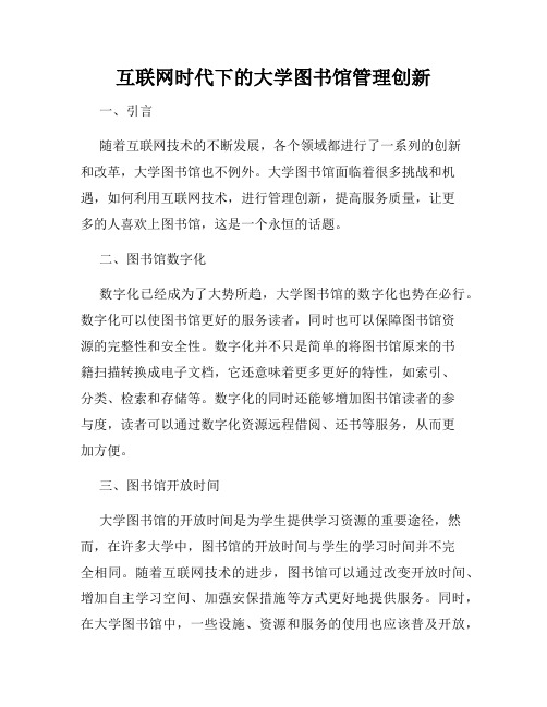 互联网时代下的大学图书馆管理创新