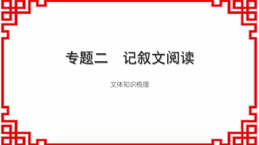 初中语文讲练本 第三部分 阅读理解 专题二 记叙文阅读 文体知识梳理