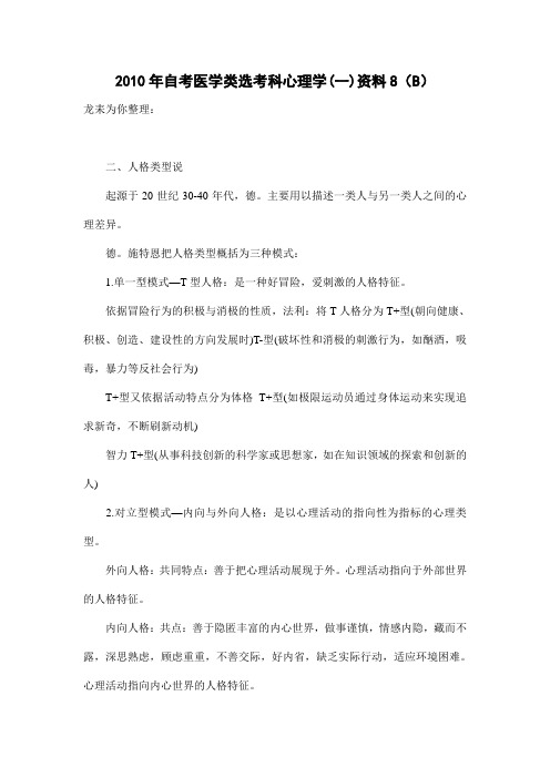 2010年自考医学类选考科心理学资料7