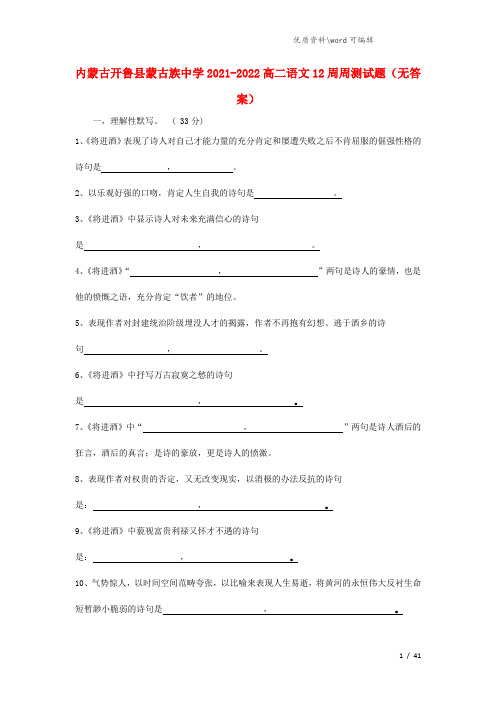 内蒙古开鲁县蒙古族中学2021-2022高二语文12周周测试题(无答案).doc