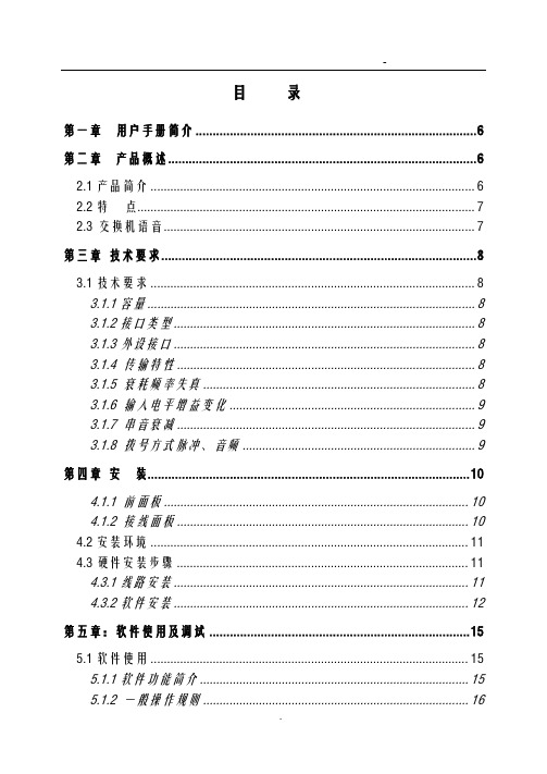 国威电话交换机说明书