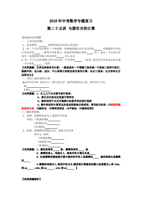2018年中考数学专题复习第二十五讲:与圆有关的计算(