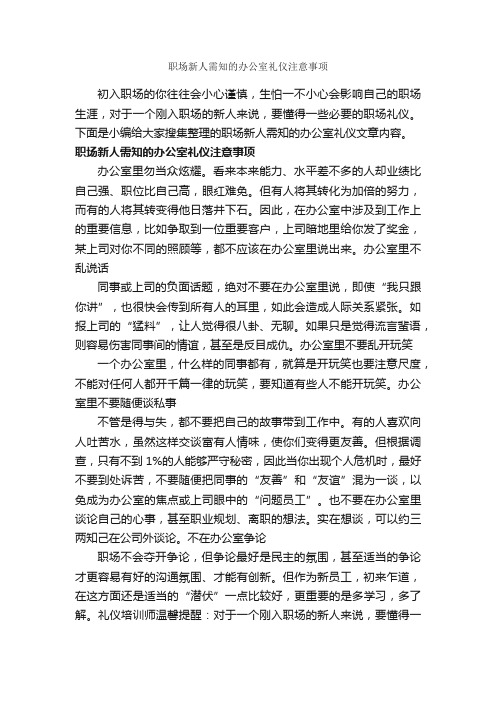 职场新人需知的办公室礼仪注意事项_职场礼仪_