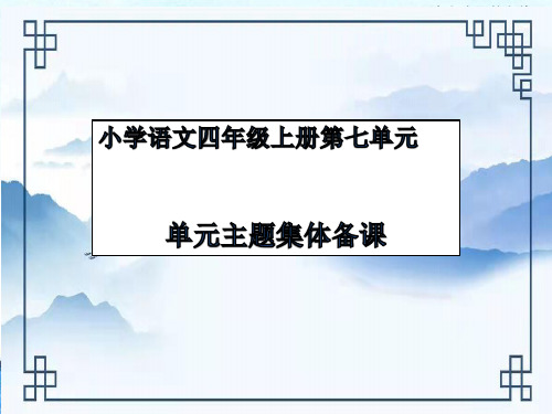 统编(部编)版语文四年级上册 第七单元 主题集体备课 课件 (共17张PPT)