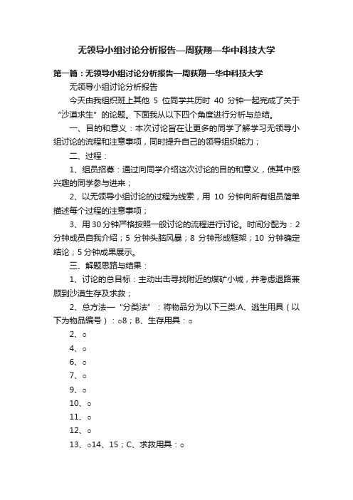 无领导小组讨论分析报告—周荻翔—华中科技大学