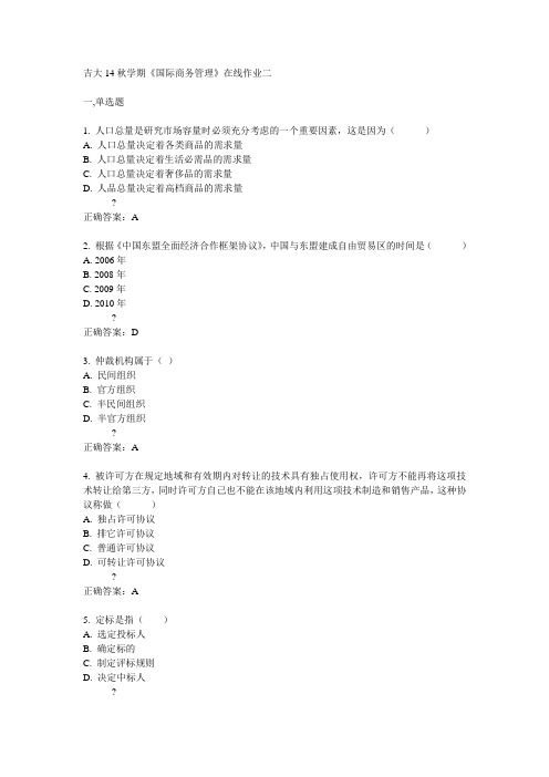 吉大14秋学期《国际商务管理》在线作业二答案