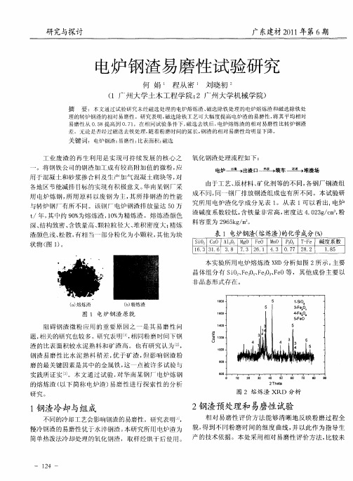 电炉钢渣易磨性试验研究