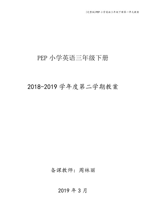 (完整版)PEP小学英语三年级下册第一单元教案