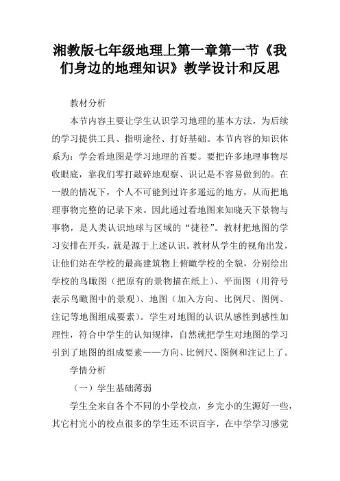 湘教版七年级地理上第一章第一节《我们身边的地理知识》教学设计和反思