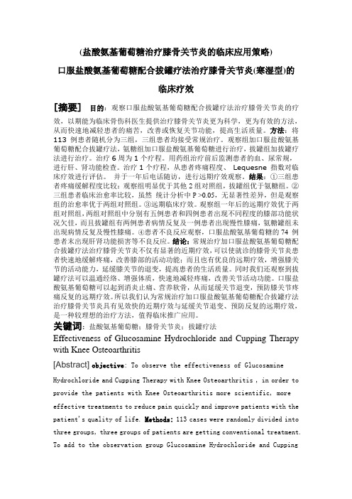 口服盐酸氨基葡萄糖配合拔罐疗法治疗膝骨关节炎的临床疗效