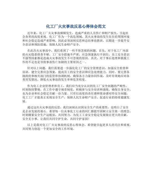 化工厂火灾事故反思心得体会范文