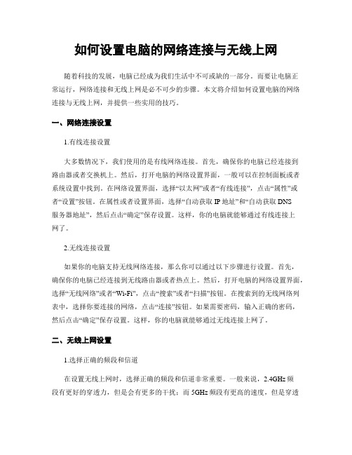 如何设置电脑的网络连接与无线上网