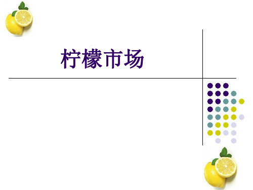柠檬市场