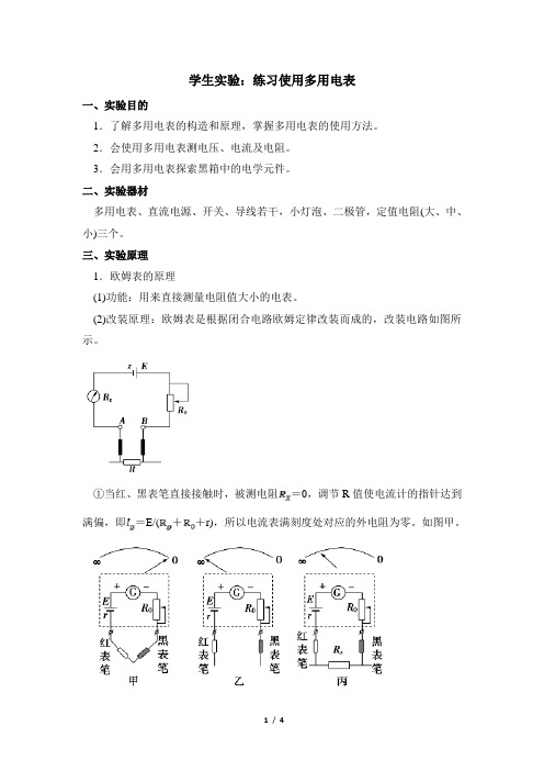 教科版高中物理选修3-1《学生实验：练习使用多用电表》名师教案