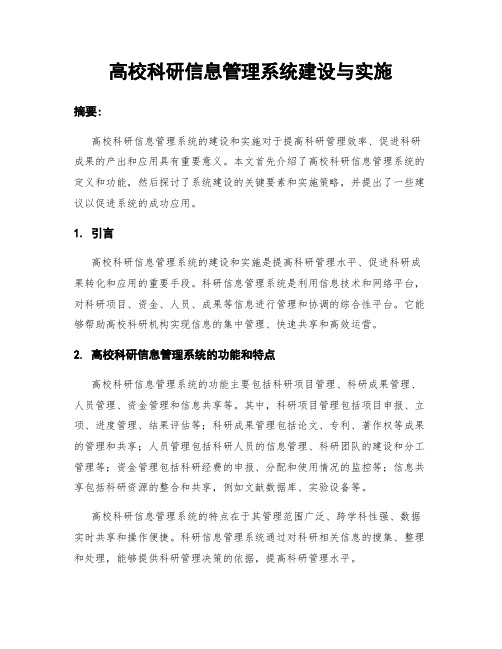 高校科研信息管理系统建设与实施