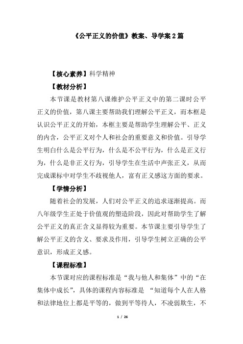 人教八下道德与法制《公平正义的价值》优秀教案