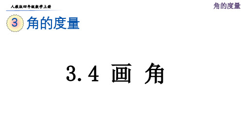 人教版四年级数学上册第三单元第4课时《画角》课件