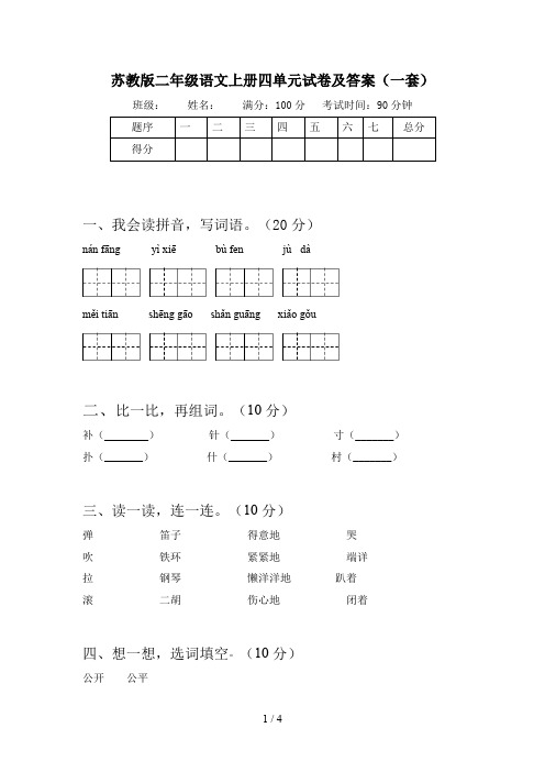 苏教版二年级语文上册四单元试卷及答案(一套)