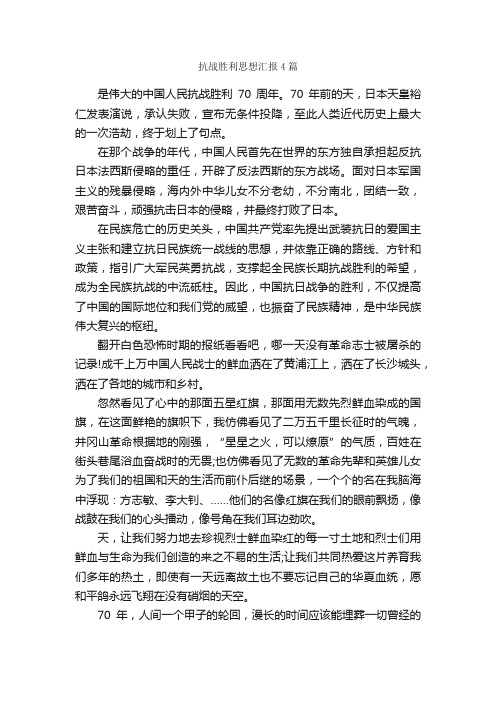 抗战胜利思想汇报4篇_思想汇报范文_