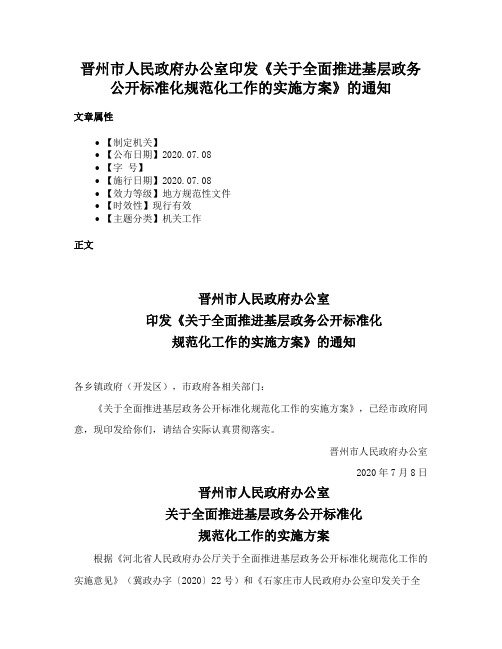 晋州市人民政府办公室印发《关于全面推进基层政务公开标准化规范化工作的实施方案》的通知